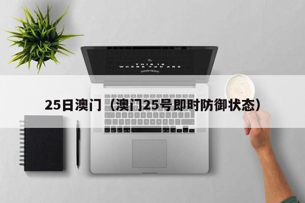 25日澳门（澳门25号即时防御状态）