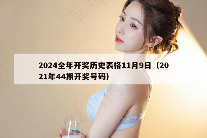 2024全年开奖历史表格11月9日（2021年44期开奖号码）