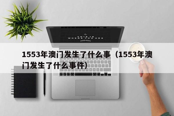 1553年澳门发生了什么事（1553年澳门发生了什么事件）