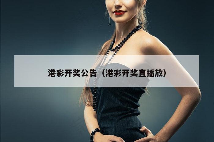 港彩开奖公告（港彩开奖直播放）